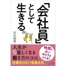 画像をギャラリービューアに読み込む, 「会社員」として生きる。 Kazuo Ishikawa
