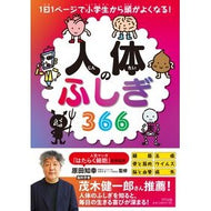人体のふしぎ３６６