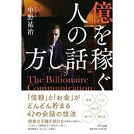 億を稼ぐ人の話し方