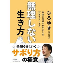 画像をギャラリービューアに読み込む, ＃ひろゆき　著 ＃無理しない生き方 ﾋﾛﾕｷ きずな出版 ~自由と快適さが手に入る37のアドバイス : Written by Hiroyuki How to live without overdoing it :9784866631714
