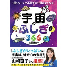 Load image into Gallery viewer, ＃左巻　健男　編著 ＃宇宙のふしぎ３６６ ｻﾏｷﾀｹｵ きずな出版 宇宙のふしぎ366 (1日1ページで小学生から頭がよくなる!) : Edited by Takeo Left Volume Mysteries of the Universe 366 :9784866631745
