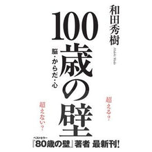 画像をギャラリービューアに読み込む, ＃和田秀樹 ＃１００歳の壁 ﾜﾀﾞﾋﾃﾞｷ --- きずな出版 100歳の壁―脳・からだ・心 : Hideki Wada 100 year old wall :9784866632315
