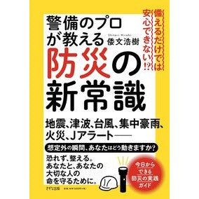 ＃倭文浩樹 ＃警備のプロが教える防災の新常識 : シトリヒロキ : New common sense for disaster prevention taught by security professionals : Shitori Heroki : 9784866633190 :9784866633190