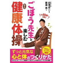 画像をギャラリービューアに読み込む, ごぼう先生と楽しむ大人の健康体操
