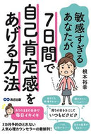 #根本裕幸 #７日間で自己肯定感をあげる方法