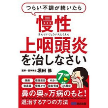 Load image into Gallery viewer, 慢性上咽頭炎を治しなさい
