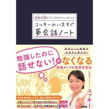 Load image into Gallery viewer, ユッキーのいますぐ英会話ノート
