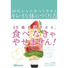 Load image into Gallery viewer, ４０代からの食べてやせるキレイな体のつく
