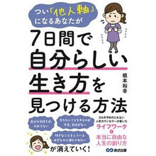画像をギャラリービューアに読み込む, ７日間で自分らしい生き方を見つける方法
