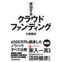 Load image into Gallery viewer, 成功するクラウドファンディング
