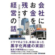 Load image into Gallery viewer, 会社にお金を残す経営の話
