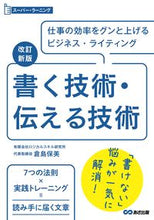 画像をギャラリービューアに読み込む, #倉島保美 #書く技術・伝える技術改訂新版 :9784866671482
