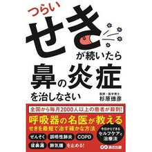 Load image into Gallery viewer, つらいせきが続いたら、鼻の炎症を治しなさ
