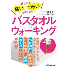 Load image into Gallery viewer, バスタオルウォーキング　１日１分で痛い・
