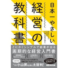 Load image into Gallery viewer, 日本一やさしい経営の教科書
