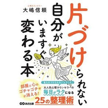 Load image into Gallery viewer, 片づけられない自分がいますぐ変わる本
