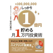 Load image into Gallery viewer, しっかり１億円貯める月１万円投資術
