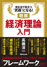 Load image into Gallery viewer, #高橋陽一 #明解経済理論入門
