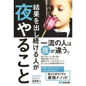 結果を出し続ける人が夜やること Goto Hayato What people who consistently produce results do at night