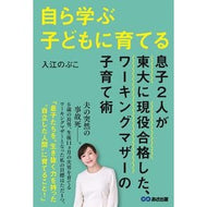 自ら学ぶ子どもに育てる　息子２人が東大に