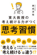 #西成活裕 #東大教授の考え続ける力がつく思考習慣