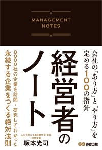 ＃坂本 光司 ＃経営者のノート　会社の「あり方」と「やり : サカモトコウジ : Manager's Notes: How the company should be and how it should be done : Koji Sakamoto : 9784866672144 :9784866672144