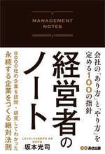 Load image into Gallery viewer, ＃坂本 光司 ＃経営者のノート　会社の「あり方」と「やり : サカモトコウジ : Manager's Notes: How the company should be and how it should be done : Koji Sakamoto : 9784866672144 :9784866672144
