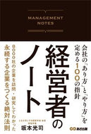 ＃坂本 光司 ＃経営者のノート　会社の「あり方」と「やり : サカモトコウジ : Manager's Notes: How the company should be and how it should be done : Koji Sakamoto : 9784866672144 :9784866672144
