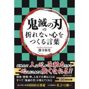 「鬼滅の刃」の折れない心をつくる言葉 Fujiderakunimitsu Words that create an unbreakable heart in “Demon Slayer: Kimetsu no Yaiba”