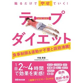 貼るだけでやせていく！テープダイエット Just apply it and you will lose weight! tape diet