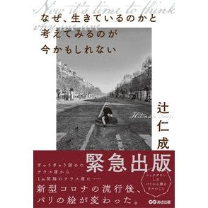 なぜ、生きているのかと考えてみるのが今か Tsujihitonari Now is the time to think about why you are alive.