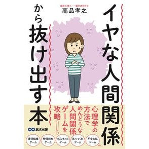 イヤな人間関係から抜け出す本 A book to get out of bad relationship