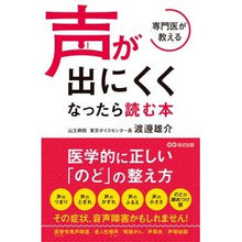 Load image into Gallery viewer, 専門医が教える声が出にくくなったら読む本
