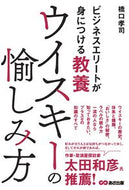 #橋口孝司 #ウイスキーの愉しみ方 :9784866672502