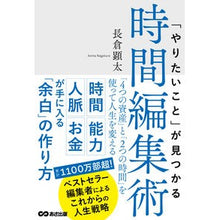 Load image into Gallery viewer, 「やりたいこと」が見つかる時間編集術
