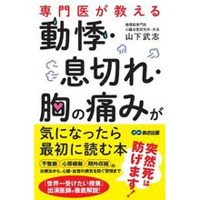 Load image into Gallery viewer, 動悸・息切れ・胸の痛みが気になったら最初
