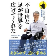 画像をギャラリービューアに読み込む, 不自由な足が世界を広げてくれた
