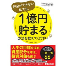 画像をギャラリービューアに読み込む, 貯金ができない私でも、１億円貯まる方法を
