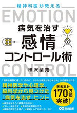 画像をギャラリービューアに読み込む, #樺沢紫苑 #精神科医が教える病気を治す感情コントロー :9784866672731
