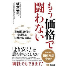画像をギャラリービューアに読み込む, もう価格で闘わない Koji Sakamoto

