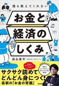 #森永康平 #誰も教えてくれないお金と経済のしくみ