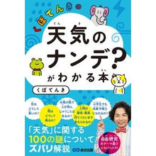 画像をギャラリービューアに読み込む, くぼてんきの天気のナンデ？がわかる本 Kubotenki weather Nande? A book that helps you understand
