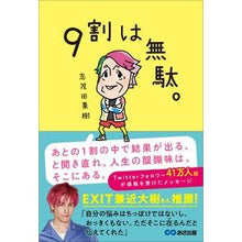Load image into Gallery viewer, ９割は無駄。
