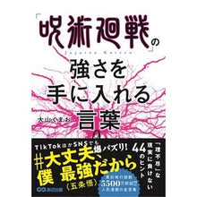 画像をギャラリービューアに読み込む, 「呪術廻戦」の強さを手に入れる言葉
