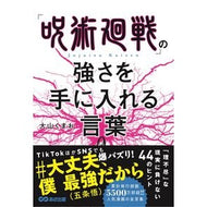 「呪術廻戦」の強さを手に入れる言葉