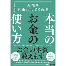 画像をギャラリービューアに読み込む, 人生を自由にしてくれる本当のお金の使い方 Hiroyuki Inoue
