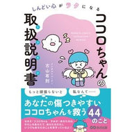 ココロちゃんの取扱説明書