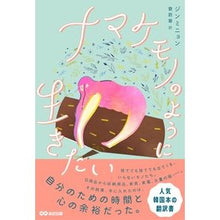 画像をギャラリービューアに読み込む, ナマケモノのように生きたい
