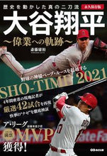 Load image into Gallery viewer, #斎藤庸裕 #大谷翔平～偉業への軌跡～永久保存版 :9784866673585
