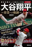 #斎藤庸裕 #大谷翔平～偉業への軌跡～永久保存版 :9784866673585